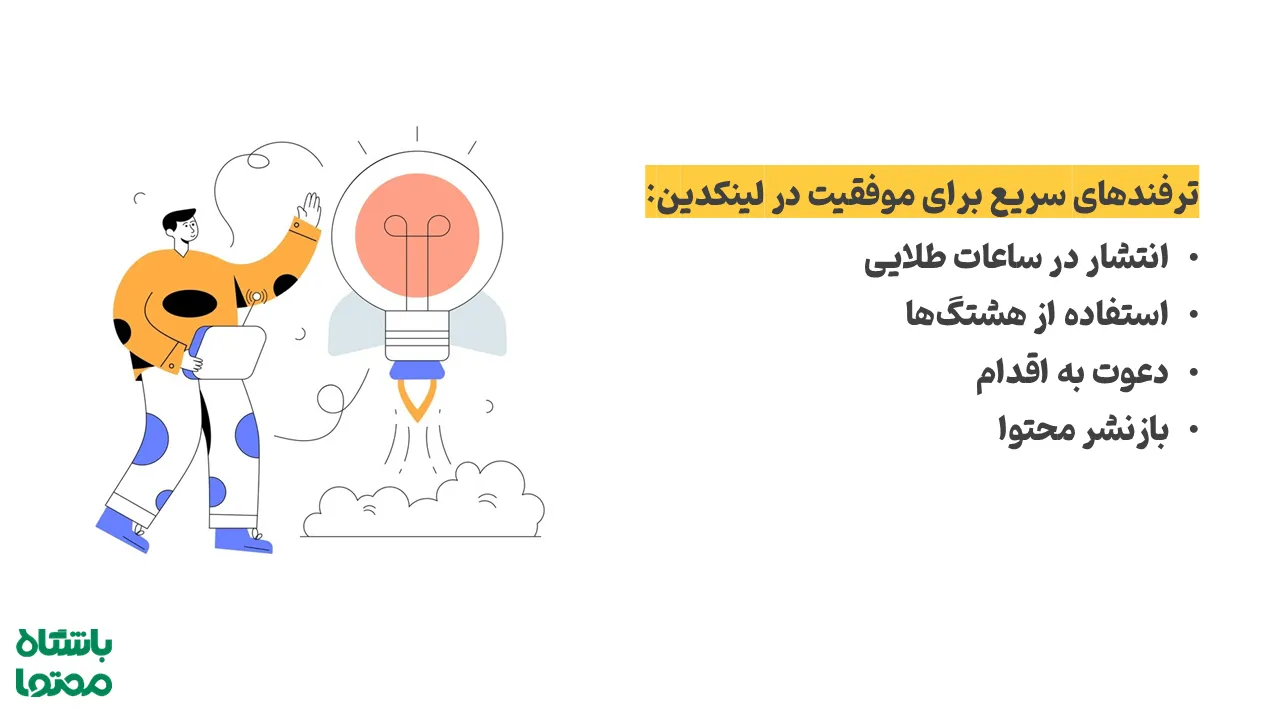 ترفندهای موفقیت در لینکدین