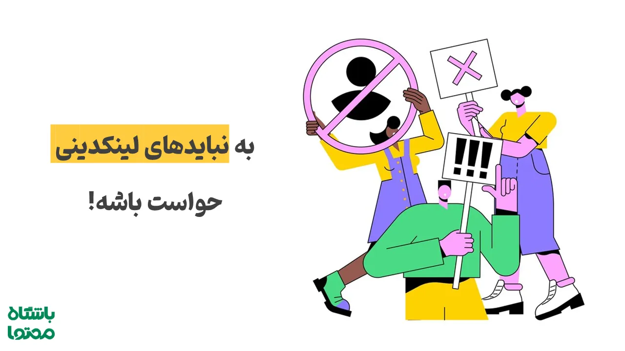 اشتباهات رایج در مسیر موفقیت لینکدین