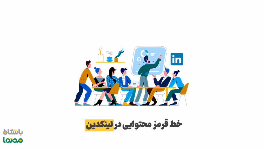 خط قرمز در لینکدین