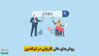 یافتن شغل در لینکدین | ۱۰ روش کاربردی برای کاریابی و استخدام سریع