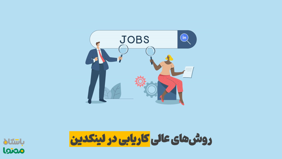 یافتن شغل در لینکدین