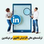 افزایش فالوور لینکدین
