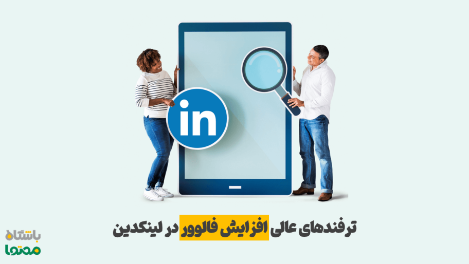 افزایش فالوور لینکدین