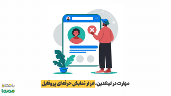 مهارت در لینکدین | شیوه افزودن مهارت و دریافت تاییدیه (Endorsement) حرفه‌ای