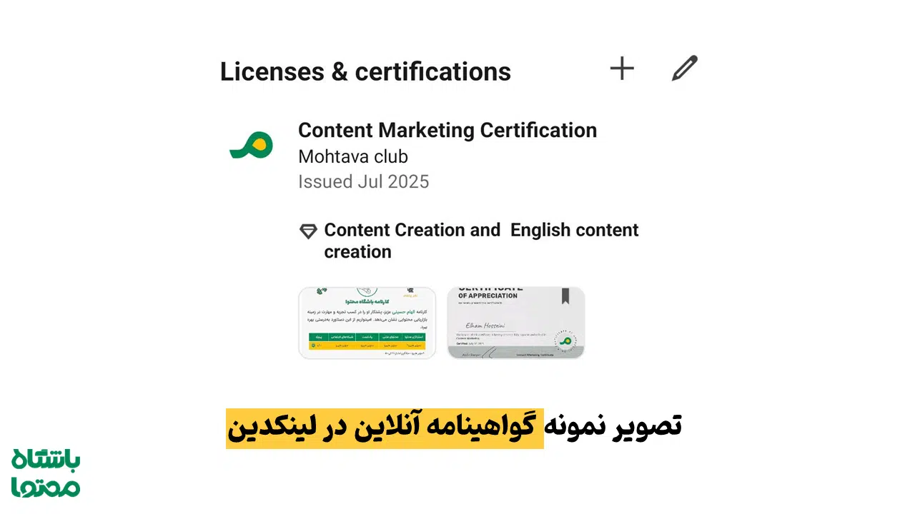 گواهینامهها و دورههای آنلاین در لینکدین
