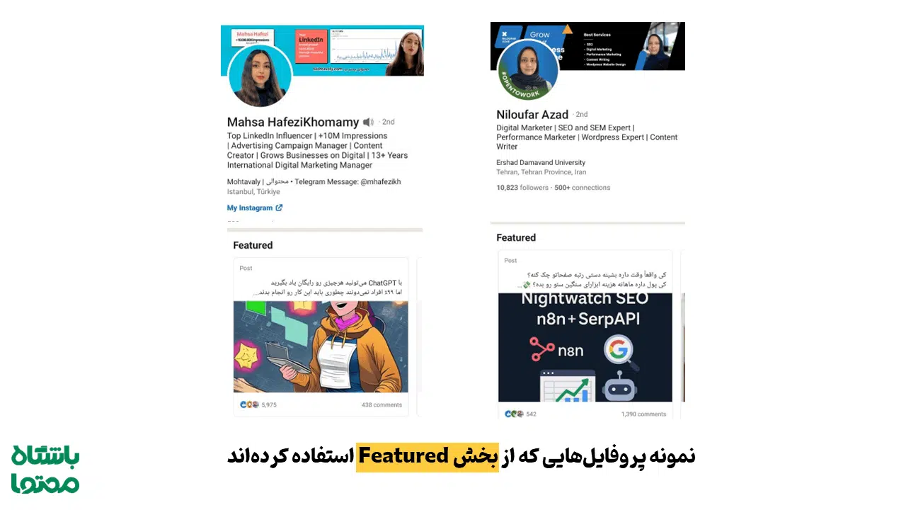 استفاده از بخش Featured برای نمایش مهارت در لینکدین