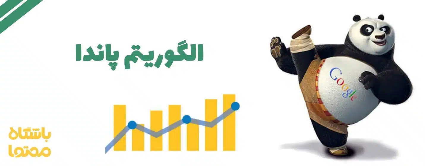 الگوریتم پاندا (Google Panda) بر کیفیت محتوا تمرکز دارد