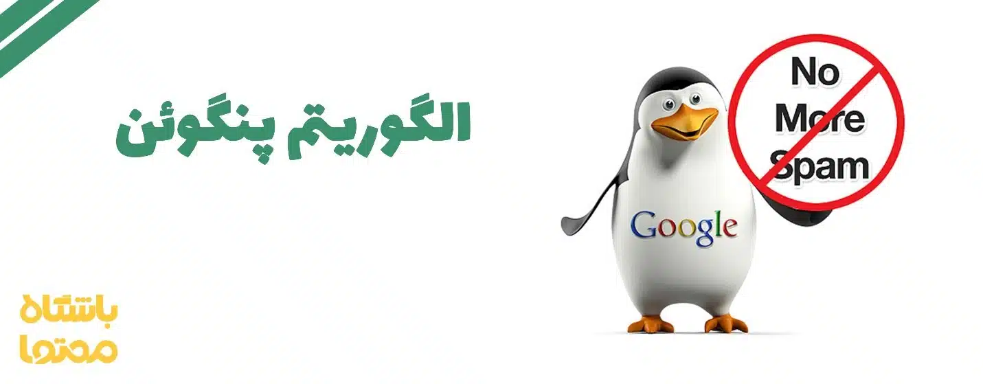 الگوریتم پنگوئن (Google Penguin) گوگل