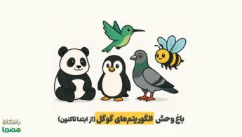 الگوریتم‌ های گوگل 2025 | راهنمای جامع آپدیت‌ های جدید سئو و نحوه سازگاری با آن‌ها