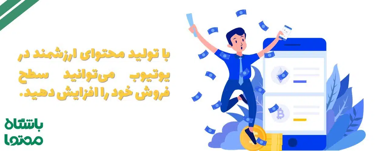 ایده تولید محتوا یوتیوب