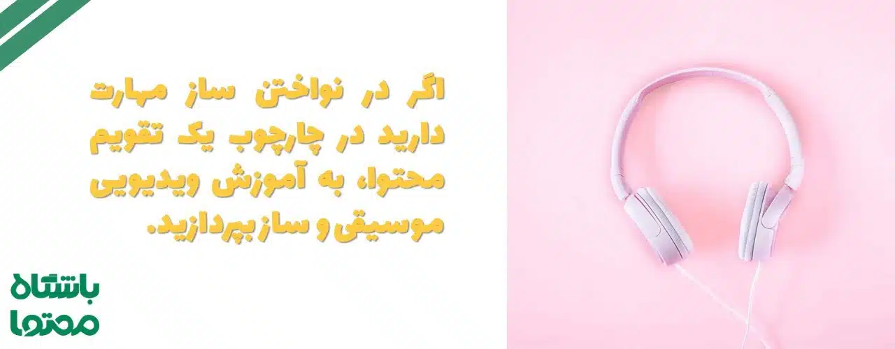 ایده تولید محتوا یوتیوب