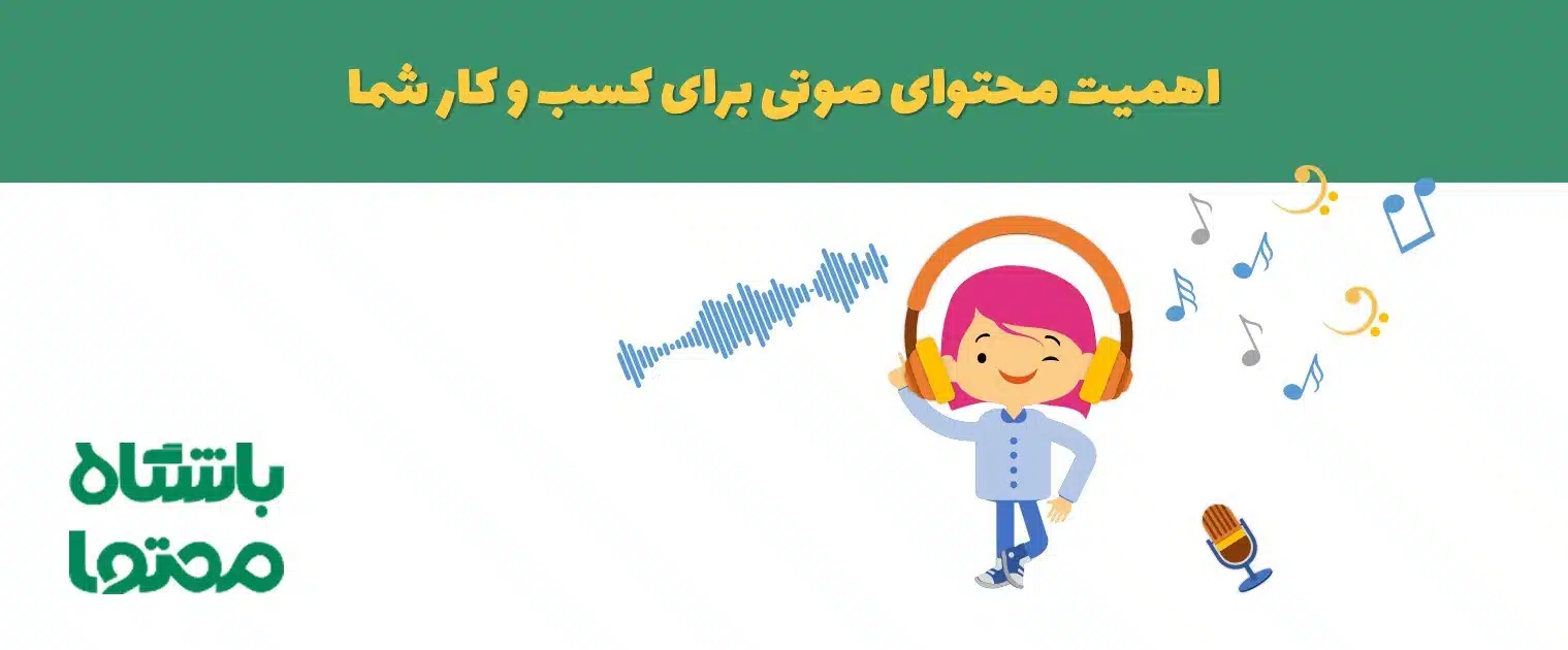 محتوای صوتی چیست؟  آخرین توصیه ها برای تولید محتوای صوتی به ویژه پادکست