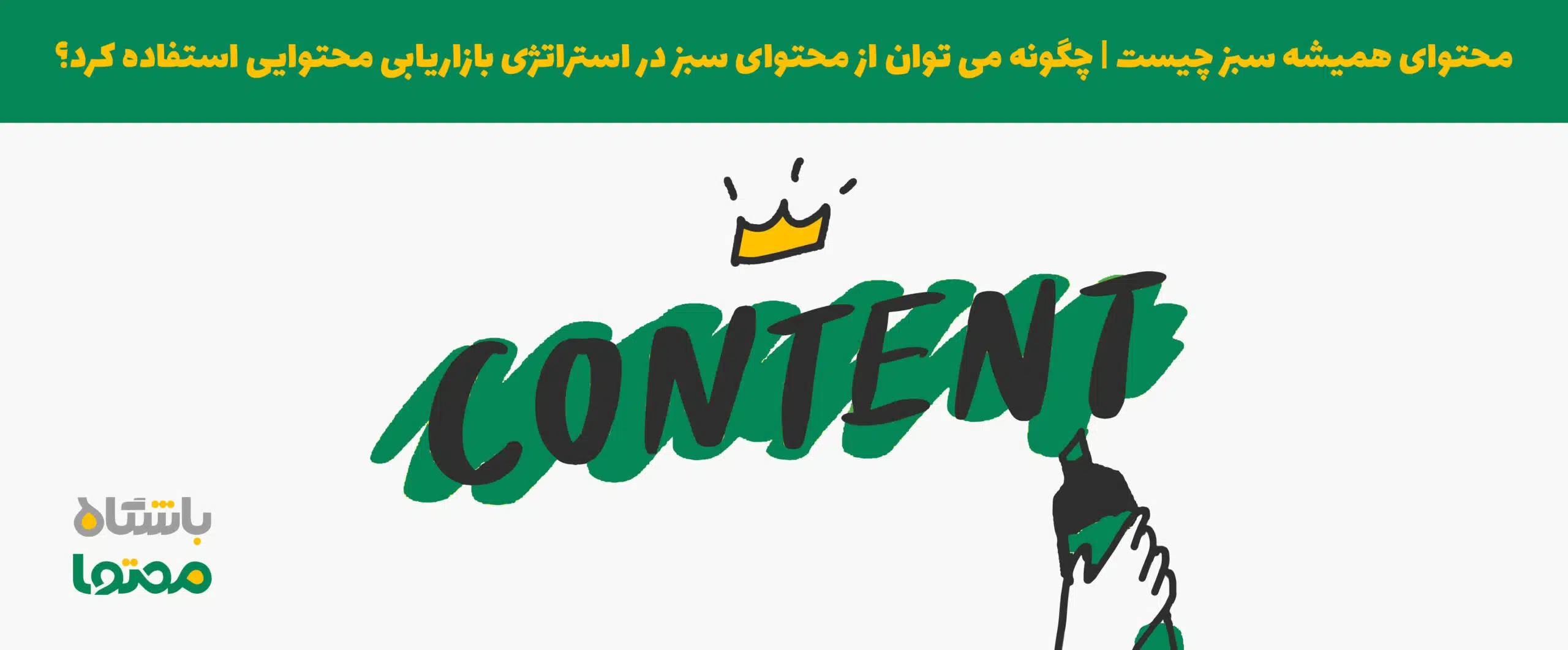 محتوای همیشه سبز چیست؟ و چگونه محتوا همیشه سبز تولید کنیم؟