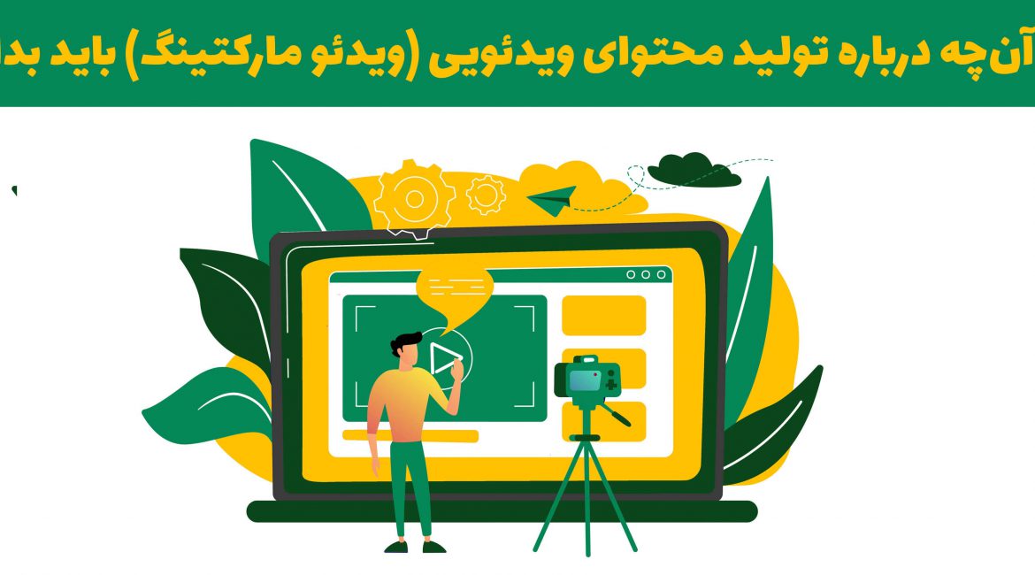 تولید محتوای ویدیویی