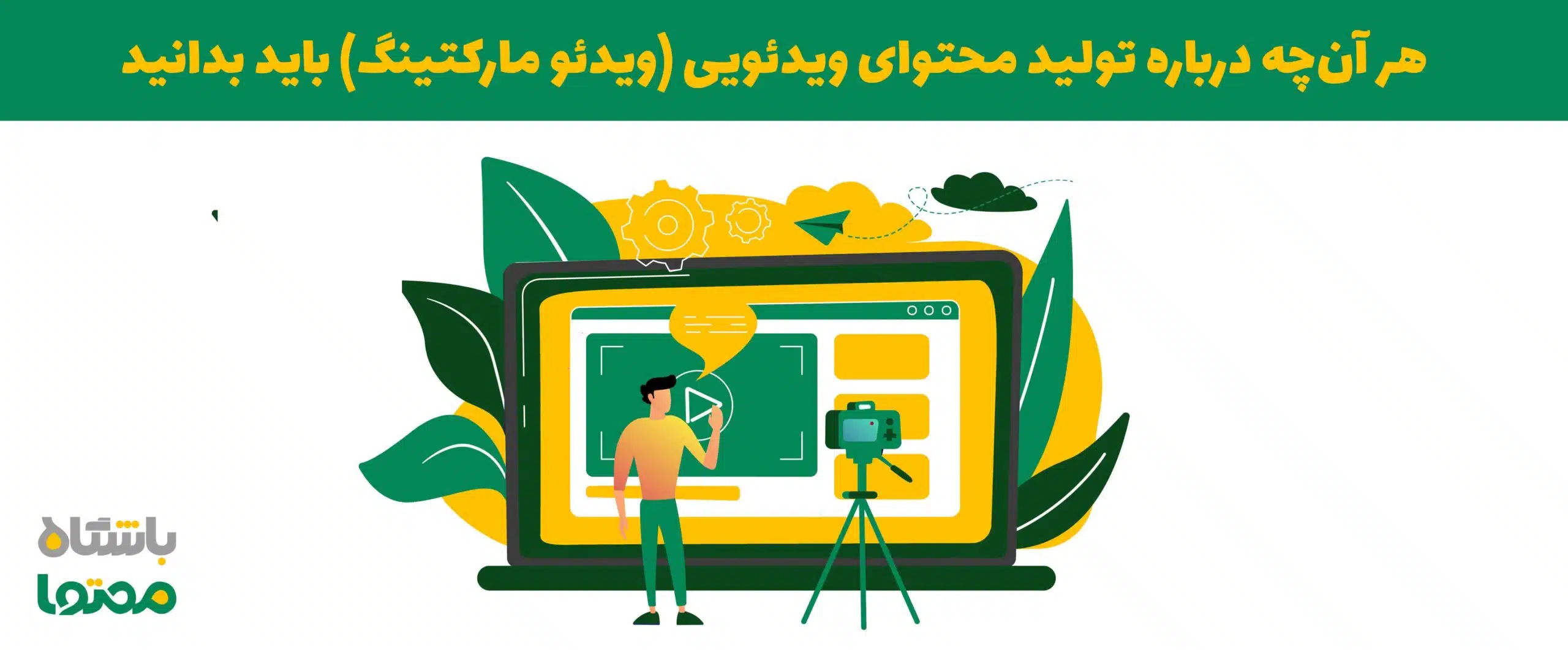 تولید محتوای ویدیویی