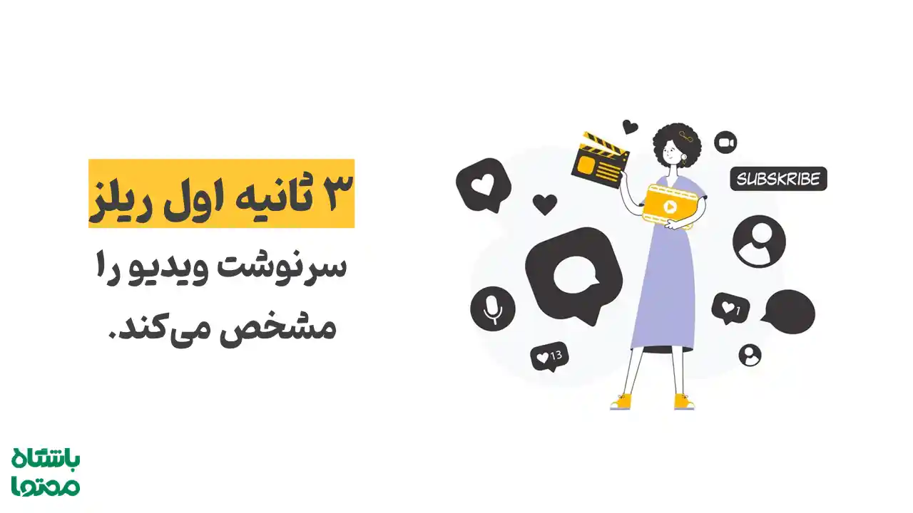 ۳ ثانیه اول ریلز سرنوشت ویدیو را مشخص می‌کند — نکات کلیدی برای ساخت ریلزهای میلیونی و وایرال شدن