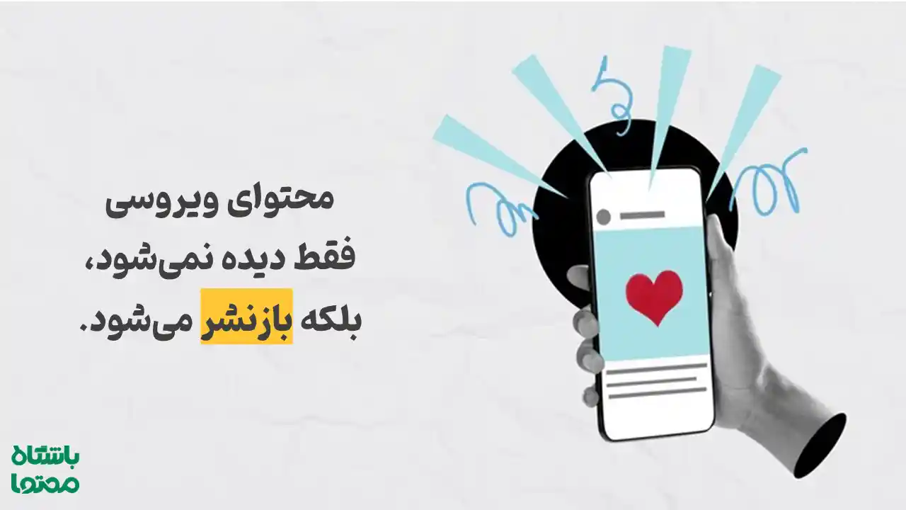 محتوای ویروسی فقط دیده نمی‌شود بلکه بازنشر می‌شود — راز افزایش تعامل و اشتراک‌گذاری محتوا در اینستاگرام