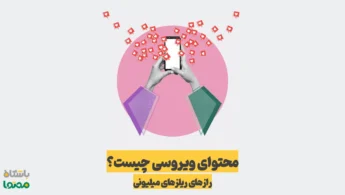 محتوای ویروسی چیست و چگونه محتوای وایرال تولید کنیم؟ | راز ریلزهای میلیونی