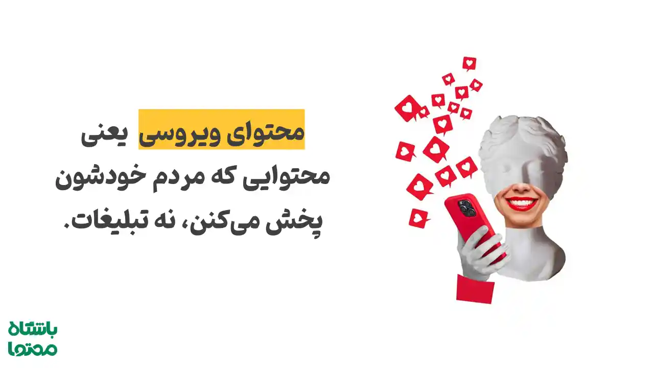 تعریف محتوای ویروسی — محتوایی که مردم خودشان به اشتراک می‌گذارند نه تبلیغات برند