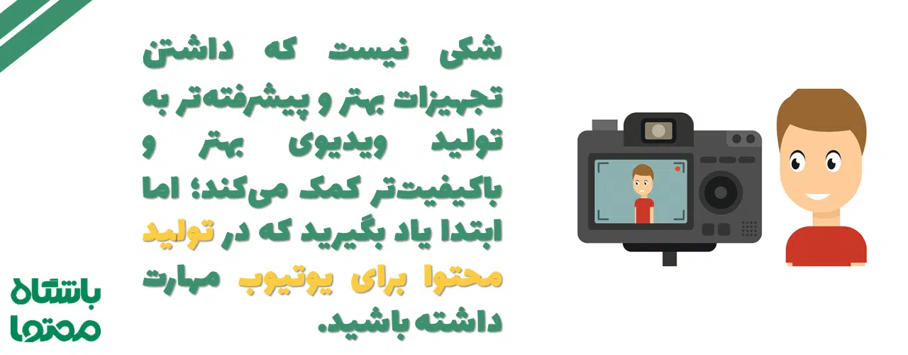 تولید محتوا یوتیوب