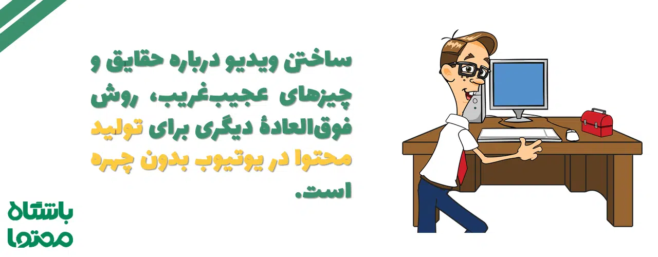 تولید محتوا در یوتیوب بدون چهره