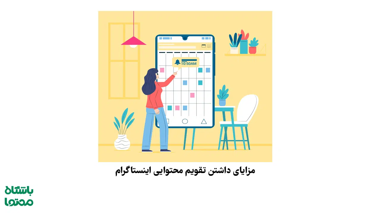 برنامه هفتگی اینستاگرام