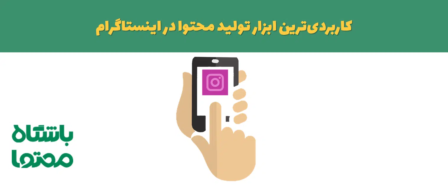 ابزار تولید محتوا در اینستاگرام