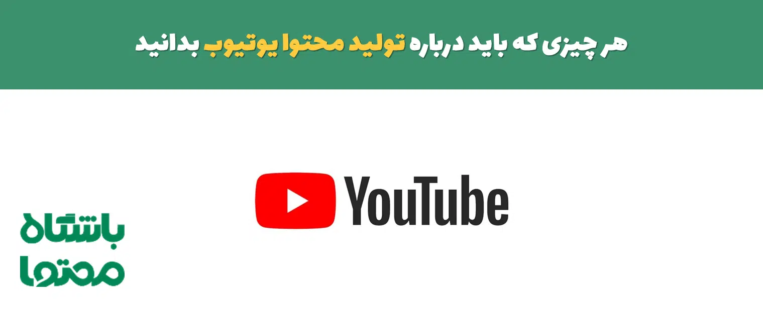 تولید محتوا یوتیوب