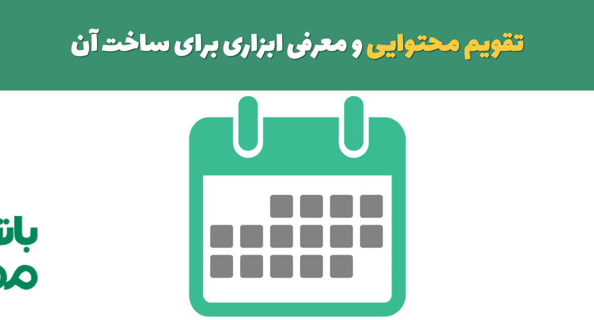 تقویم محتوایی