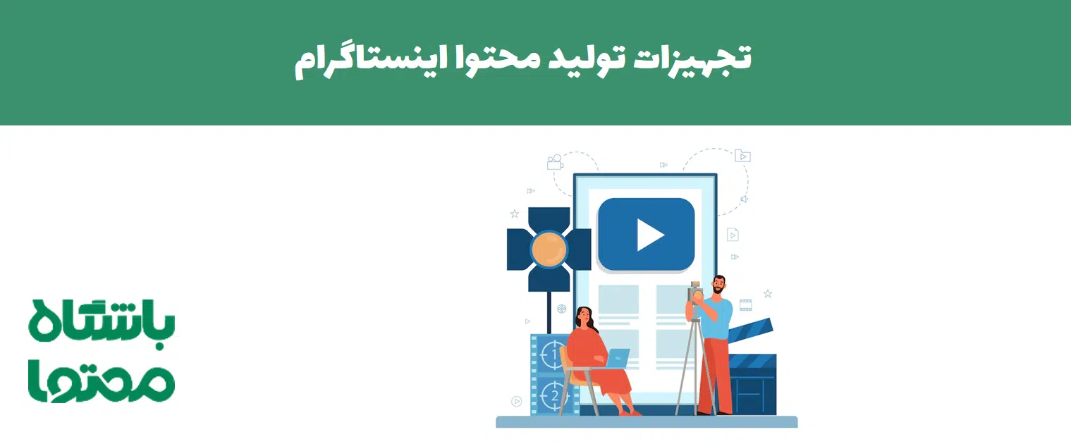 تجهیزات تولید محتوا اینستاگرام
