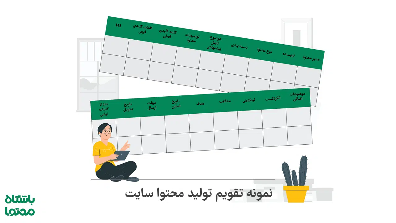 نمونه تقویم محتوایی