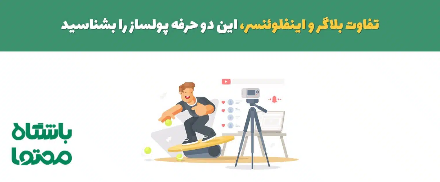 تفاوت بلاگر و اینفلوئنسر چیست؟ (توضیح جامع با مثال‌های کاربردی)