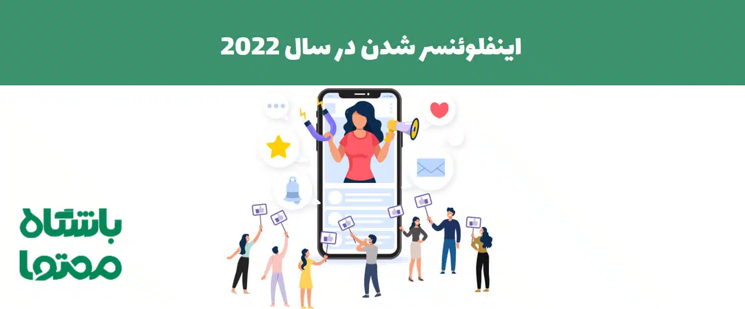 مسیر اینفلوئنسر شدن + 7 قدم مهم برای اینفلوئنسر شدن