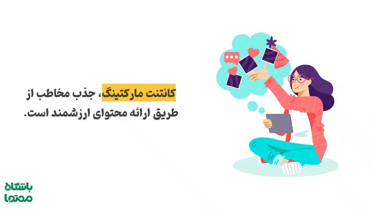 کانتنت مارکتینگ یا بازاریابی محتوایی