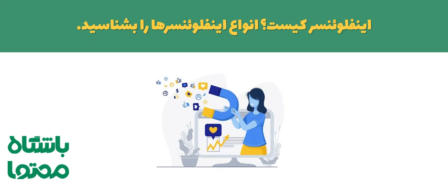 اینفلوئنسر کیست و چرا برندها حاضرند میلیون‌ها تومان به او پرداخت کنند؟