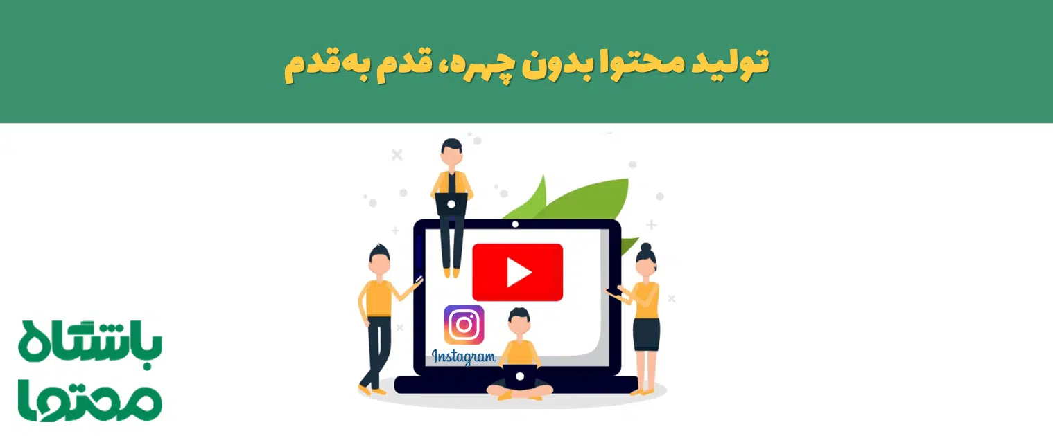 تولید محتوا بدون چهره