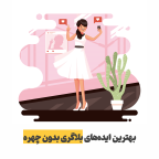 ایده بلاگری بدون چهره