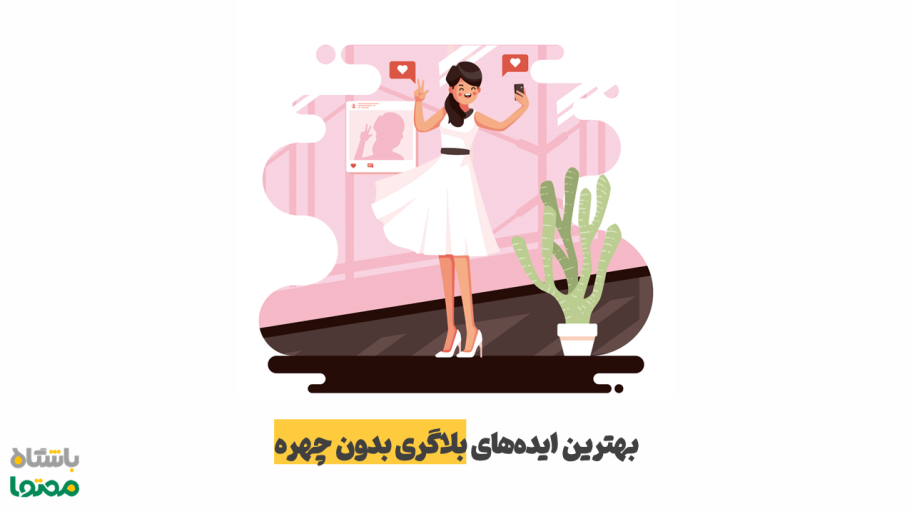 ایده بلاگری بدون چهره