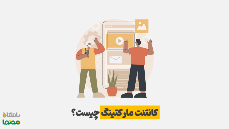 کانتنت مارکتینگ چیست