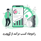 کسب درآمد از آپارات