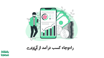 کسب درآمد از آپارات | آموزش و نکات مهم درآمدزایی از آپارات ۱۴۰۴
