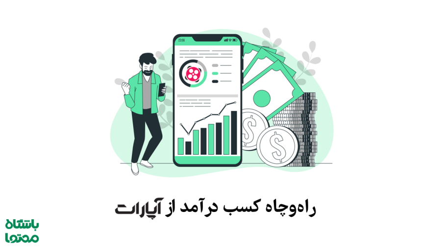 کسب درآمد از آپارات