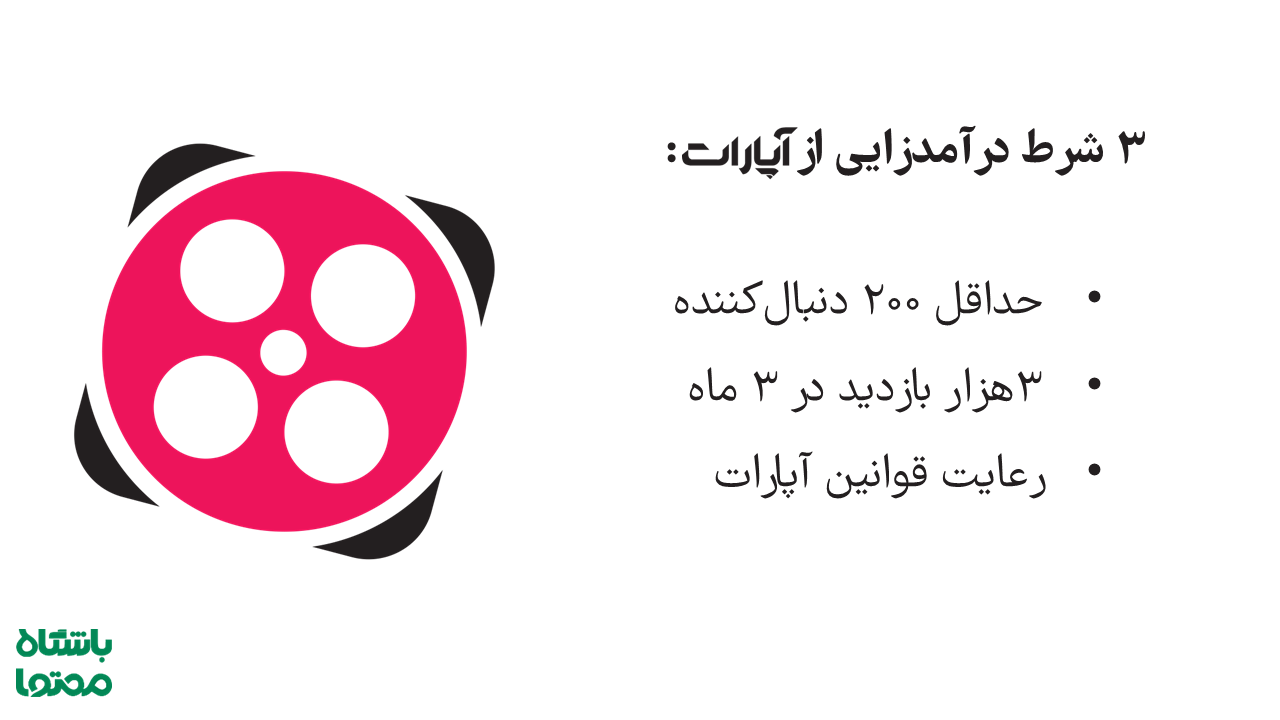 شرایط درآمدزایی آپارات