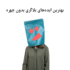 ایده بلاگری بدون چهره