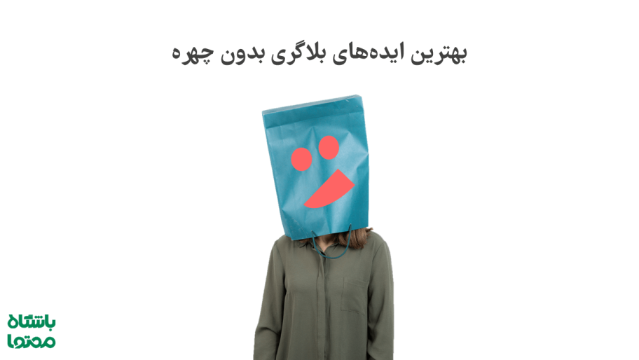 ایده بلاگری بدون چهره