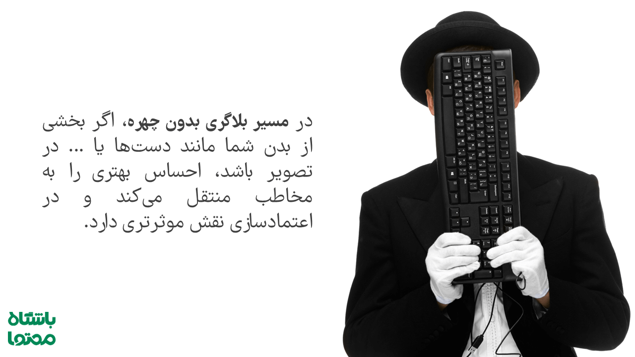 بلاگر شدن بدون نشان دادن چهره