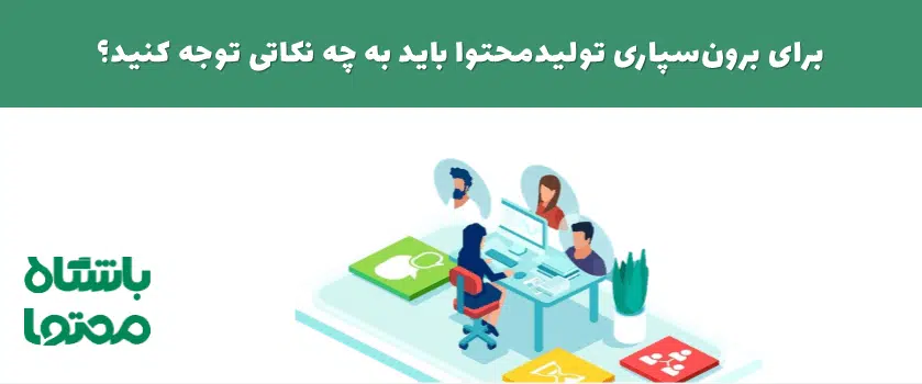 برون سپاری تولید محتوا