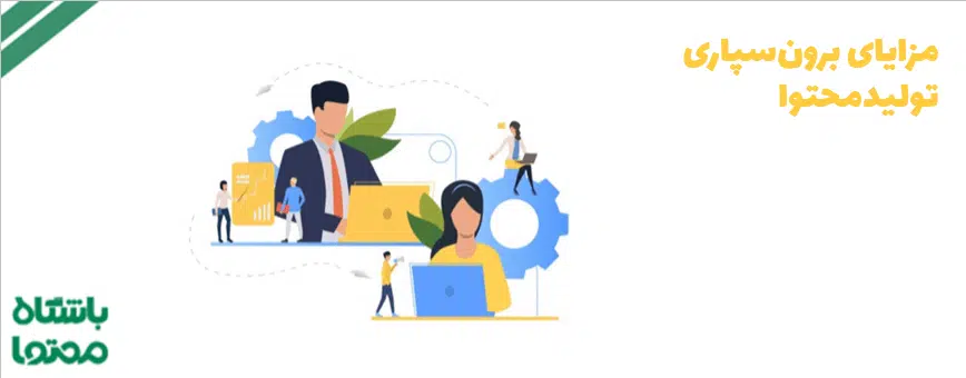 برون سپاری تولید محتوا