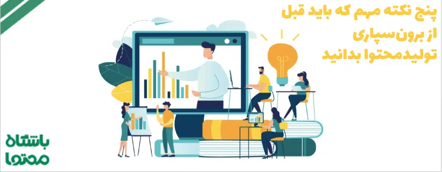 برون سپاری تولید محتوا