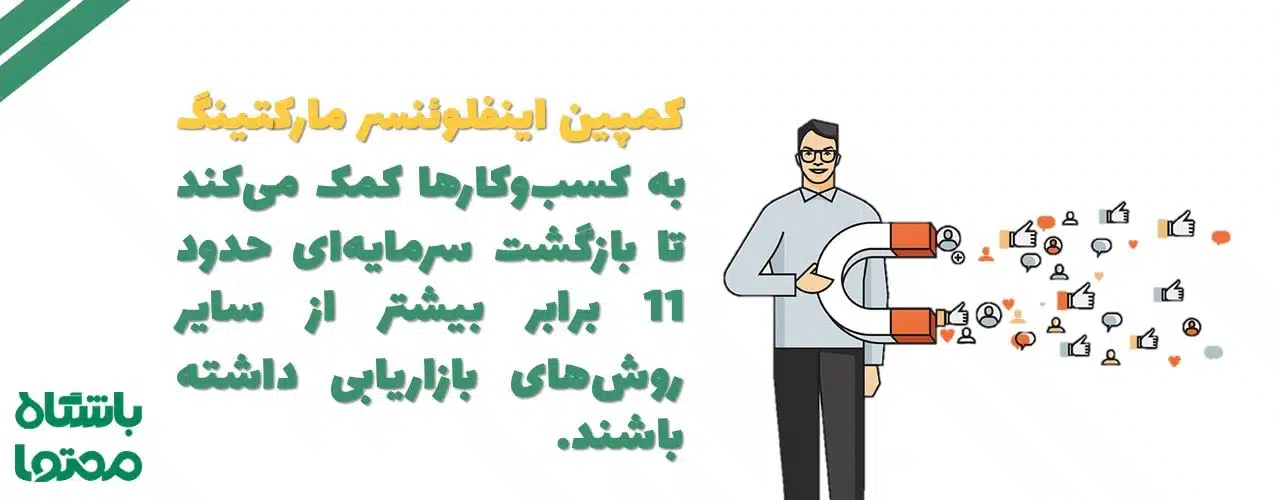 کمپین اینفلوئنسر مارکتینگ